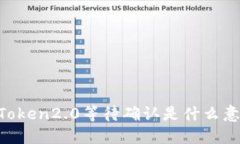 ImToken2.0等待确认是什么意思？