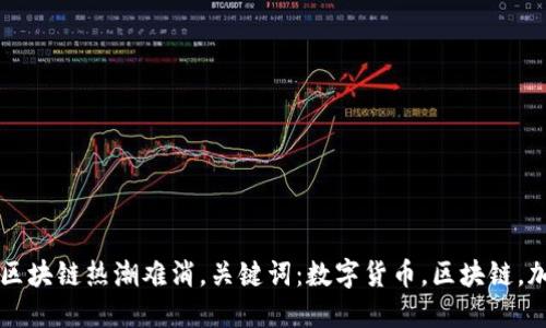 数字货币火爆，区块链热潮难消，关键词：数字货币，区块链，加密货币，比特币