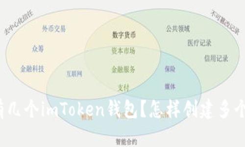 可以有几个imToken钱包？怎样创建多个钱包？