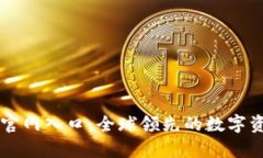 MyToken官方正版官网入口：全球领先的数字资产一