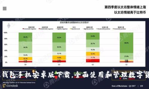 IM钱包手机安卓版下载，全面使用和管理数字货币