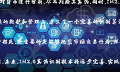 IM2.0是否支持假币？真伪识别技术  IM2.0, 假币, 真