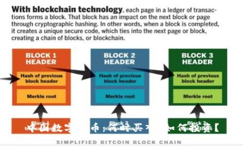 中国数字货币：何时买入？如何投资？