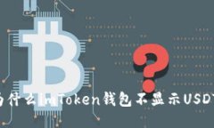 为什么imToken钱包不显示