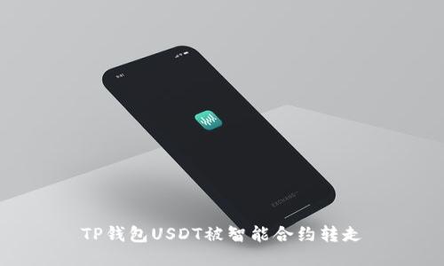  TP钱包USDT被智能合约转走 