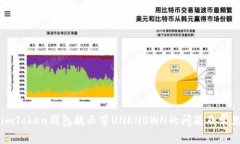 解决imToken钱包提示带UNKNOWN的问题及常见原因