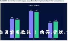 抹茶USDT在IM钱包交易实用教程 | 购买、管理、交