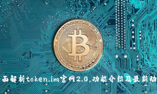 全面解析token.im官网2.0，功能介绍及最新动态