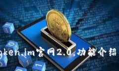 全面解析token.im官网2.0，功能介绍及最新动态