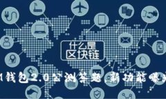 IM钱包2.0公测答题，新功能曝光！