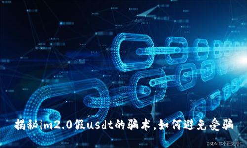 揭秘im2.0假usdt的骗术，如何避免受骗