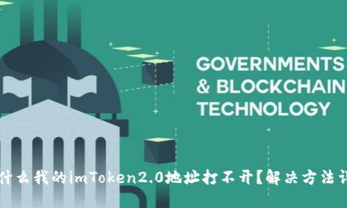 为什么我的imToken2.0地址打不开？解决方法详解