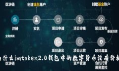 为什么imtoken2.0钱包中的数字货币没有价格？