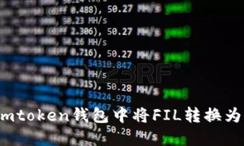 如何在imtoken钱包中将FIL转换为以太坊？