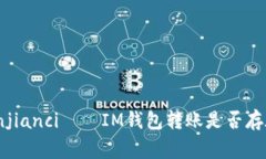 IM钱包转账延迟/guanjianci——IM钱包转账是否存在