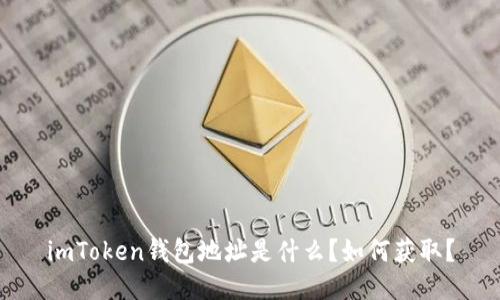 imToken钱包地址是什么？如何获取？