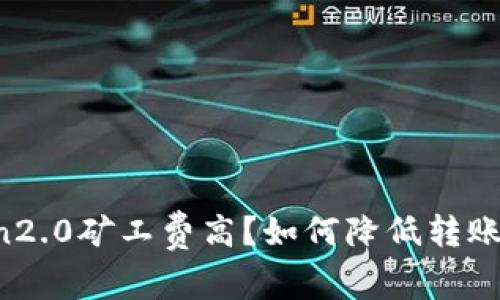 imToken2.0矿工费高？如何降低转账手续费？