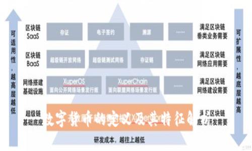 数字货币的定义及其特征解析