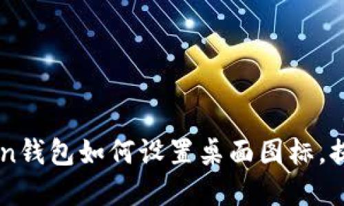 了解imtoken钱包如何设置桌面图标，提升使用体验