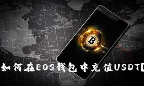 如何在EOS钱包中充值USDT？