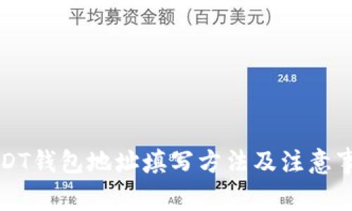 USDT钱包地址填写方法及注意事项