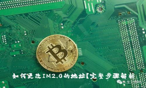 如何更改IM2.0的地址？完整步骤解析