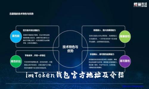 imToken钱包官方地址及介绍