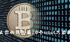 为什么你的钱包有10个usdt只能换1个？