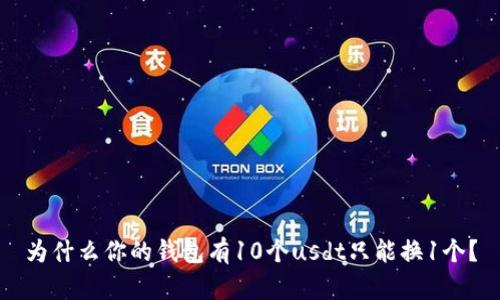 为什么你的钱包有10个usdt只能换1个？