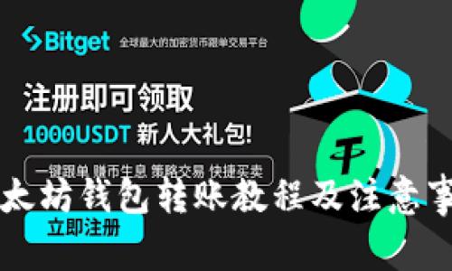 以太坊钱包转账教程及注意事项