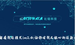 了解有钱还模式im2.0：让你