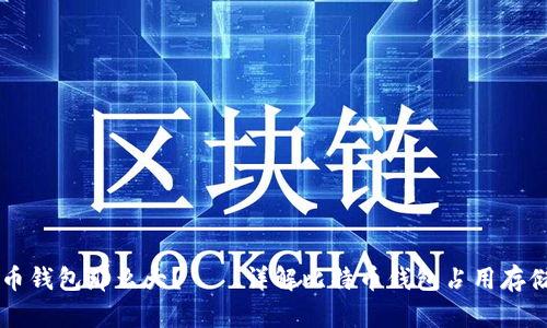 为什么比特币钱包那么大？——详解比特币钱包占用存储空间的原因