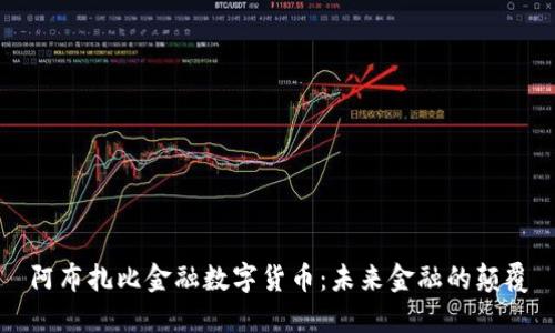 阿布扎比金融数字货币：未来金融的颠覆