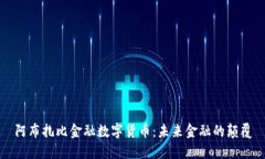 阿布扎比金融数字货币：未来金融的颠覆