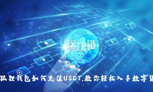 小狐狸钱包如何充值USDT，教你轻松入手数字货币