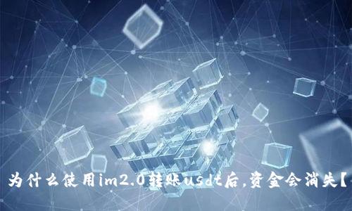 为什么使用im2.0转账usdt后，资金会消失？