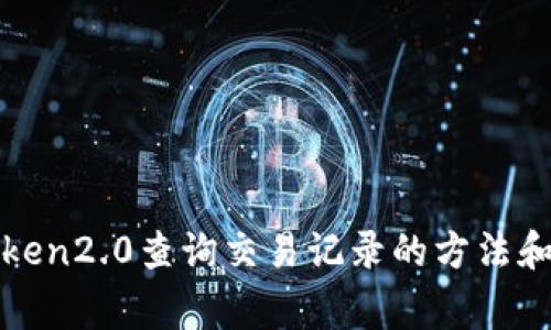 使用imtoken2.0查询交易记录的方法和注意事项