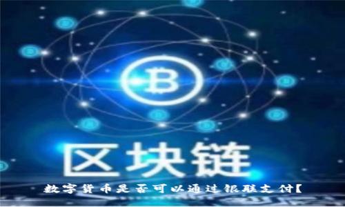 数字货币是否可以通过银联支付？