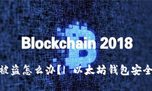 imToken钱包被盗怎么办？| 以太坊钱包安全问题解决方法