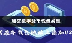 如何在冷钱包地址上添加USDT？