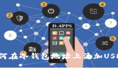 如何在冷钱包地址上添加USDT？