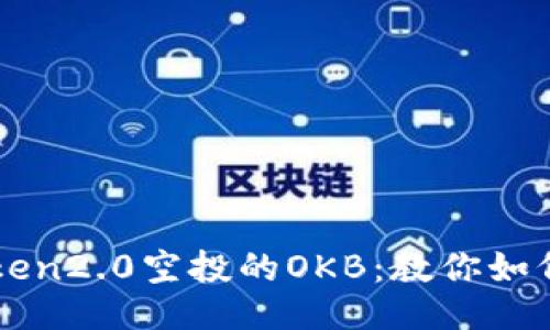 imToken2.0空投的OKB：教你如何领取