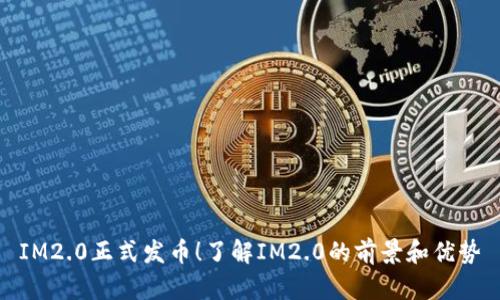 IM2.0正式发币！了解IM2.0的前景和优势