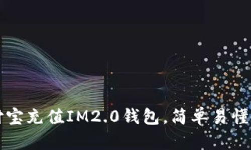 支付宝充值IM2.0钱包，简单易懂教程