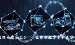 狗狗币存im2.0——让您的数