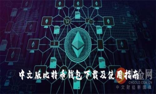 中文版比特币钱包下载及使用指南