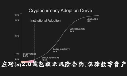 如何应对im2.0钱包提示风险合约，保障数字资产安全