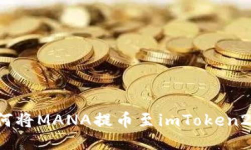 如何将MANA提币至imToken2.0？