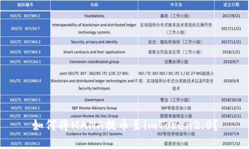 如何将MANA提币至imToken2.0？