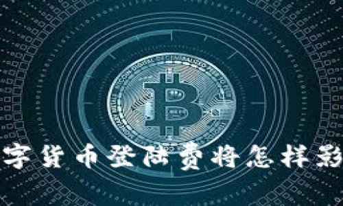 2021年数字货币登陆费将怎样影响投资者？